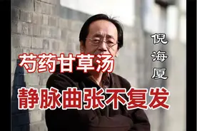 #中医养生#倪海厦#静脉曲张