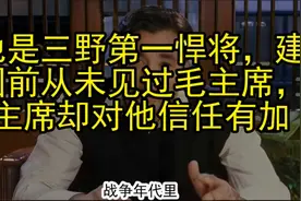 他是三野第一悍将，建国前从未见过毛主席，主席却对他信任有加视频封面