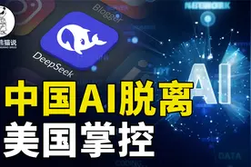 中国AI脱离美国控制：造飞机建核电厂，无处不在视频封面