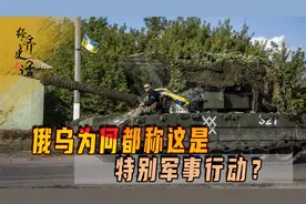 俄乌为何都称这是特别军事行动？难道怕战争规模扩大，引发三战？视频封面
