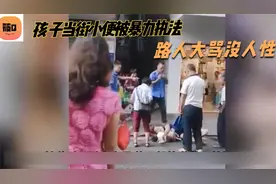 孩子当街小便被暴力执法，路人大骂没人性视频封面