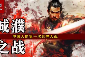 50分钟看懂春秋时代，中国人的第一次世界大战：城濮之战视频封面