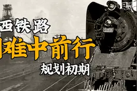 伟大的开端，陕西铁路的出现及困难中的发展——建设初期视频封面