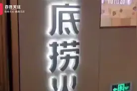 海底捞回应“女子面试服务员被问隐私问题”：始终尊重个人隐私视频封面