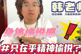 身体愉悦感，你享受过吗？视频封面
