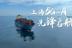 上海5G-A先锋引领全国5G产业发展视频封面