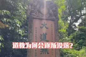 中国的道教为何会逐渐的没落呢？有什么不为人知的因数吗？视频封面