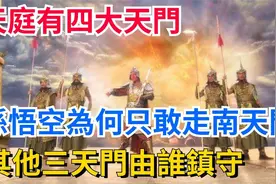 天庭四大天门，孙悟空独闯南天门？其他三门神秘镇守者揭晓