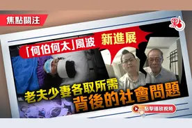 香港何伯何太风波新进展　老夫少妻各取所需背后的社会问题