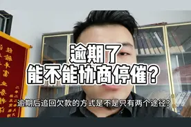 逾期了能不能协商停催？