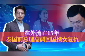 流亡15年，泰国前总理他信将高调回国！能否成功复仇？视频封面