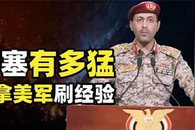 把沙特打成运输大队长，阅兵被中国网友爆赞，胡塞武装到底有多猛视频封面