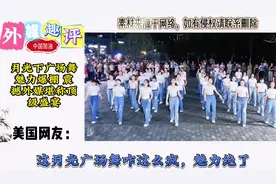 月光下广场舞魅力爆棚 震撼外媒堪称顶级盛宴视频封面