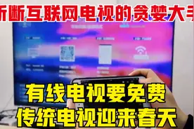 斩断互联网电视的贪婪大手，有线电视要免费，传统电视迎来春天