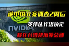 被中国大陆立案调查2周后，英伟达作出决定，将在台湾建海外总部视频封面