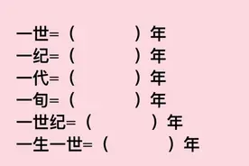 考考你：一世等于多少年？一代等于多少年？你能答对吗？视频封面