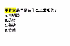 甲骨文最早是在什么上发现的？这几个答案，哪个对？视频封面