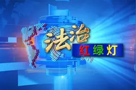 《法治红绿灯》第44期：服务企业“零距离” 法律管家解难题
