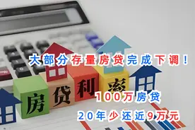 大部分存量房贷完成下调！100万的房贷，20年少还近9万元视频封面