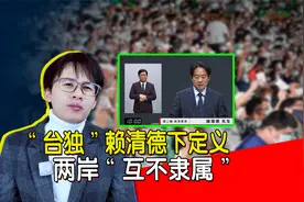 “台独”赖清德下定义：两岸“互不隶属”视频封面