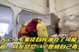 闹大了！专家谈自榨油吃了可能会致癌，网友怒怼：宁愿被自己毒死视频封面