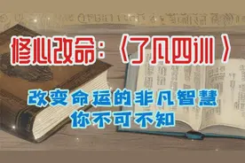 修心改命。《了凡四训》：真实存在的改变命运的智慧之书!视频封面