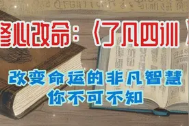 修心改命。《了凡四训》：真实存在的改变命运的智慧之书!视频封面
