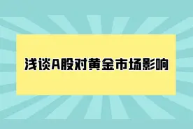 金荣中国：贵金属投资之浅谈A股对黄金市场影响视频封面