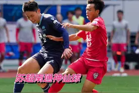 强到让人颤抖！苏超南通穿裆秒传+写意脚后跟穿裆，半场4记神仙球