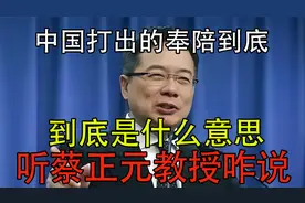 中国打出的“奉陪到底 ”到底是什么意思 ，听蔡正元教授咋说 ！