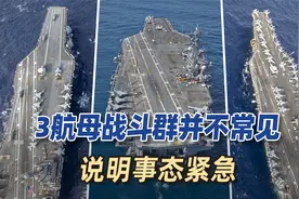 美国又调2艘航母开往中东，或形成3航母战斗群，对伊朗极限施压视频封面