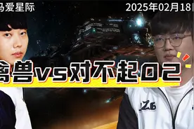 星际争霸 禽兽vs对不起02 2025年2月18日视频封面