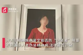 成都27岁海归女子家门口遇害案律师发声：精神病行凶者必须担责视频封面