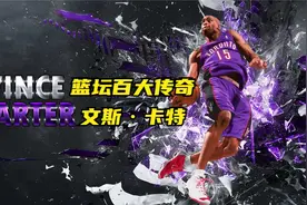 篮坛百大传奇传奇之卡特，一代目北境之王，扣篮大赛真正的王中王视频封面