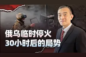 俄乌双方临时停火30小时后，双方交战正酣，美国要放弃从中斡旋视频封面