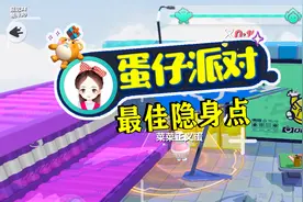 蛋仔派对：发现最佳隐身点，即使被敌人发现，也抓不到我！