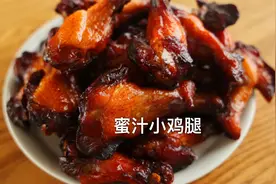 自制蜜汁小鸡腿，肉质紧实，香味浓郁视频封面