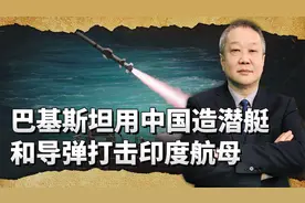 印巴海上对峙开始，巴铁要用中国造潜艇和导弹模拟打击印度航母视频封面