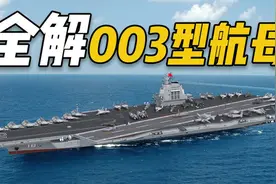 福建舰下水！全解电磁弹射003航母视频封面