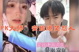 “PK大师”安妮爆笑怼人，摘掉假发变身安娜，解开嘴里的秘密视频封面