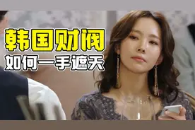 韩国财阀圈有多乱？女明星在他们手中只是“玩物”《名流真相》视频封面