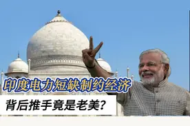 印度电力短缺，拿什么发展经济？视频封面