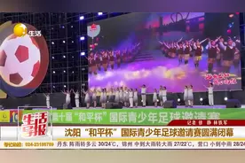 沈阳“和平杯”国际青少年足球邀请赛圆满闭幕