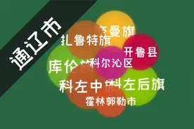 内蒙古通辽市各行政区财政赤字率对比，库伦37%，霍林郭勒0.4%视频封面