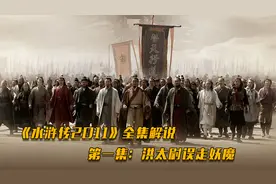 《新水浒传》最详细全剧情解说，第一集：洪太尉误走妖魔！视频封面