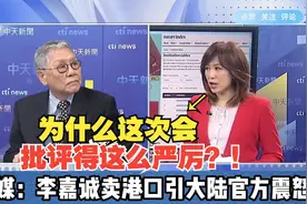 李嘉诚卖港口引大陆官方震怒！帅将军叹：指望他爱国就想多了！视频封面