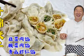 酸菜水饺和韭菜水饺，教会你三种饺子馅配方，全是秘诀，鲜香解馋视频封面