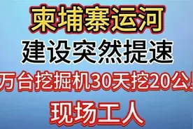 柬埔寨运河建设突然提速！5万台挖掘机30天挖20公里，现场工人视频封面