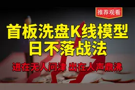 逼迫散户交筹码，千万牢记庄家常见经典洗盘手法，散户一定得懂！视频封面