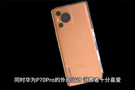 华为P70Pro亮底牌：1.6亿三摄+卫星宽带，只有华为才敢如此豪横